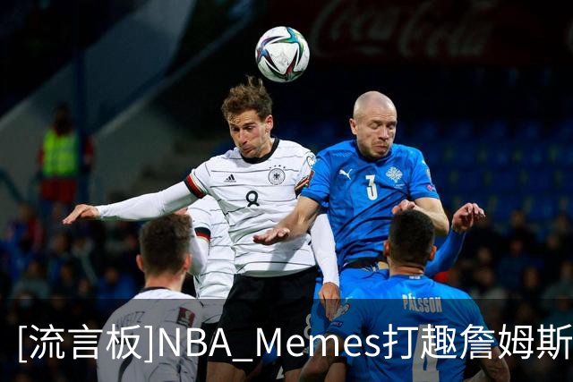 [流言板]NBA Memes打趣詹姆斯加盟76人：这就是恩比德说的相信过程